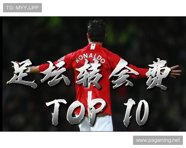 转会费生涯第100球诞生 这历史性时刻铭刻在足球史册中